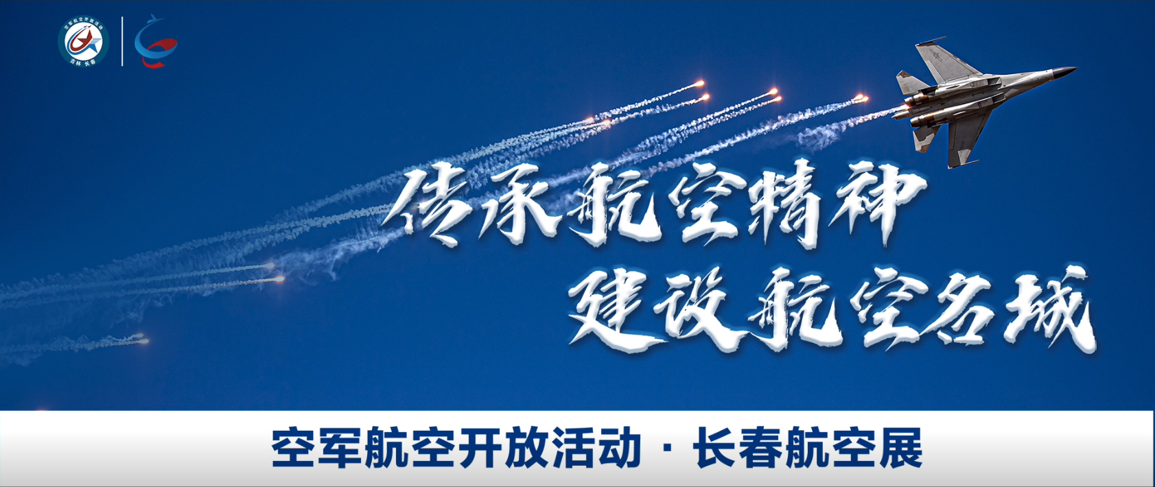 空軍開放活動(dòng)長(zhǎng)春航空展開幕