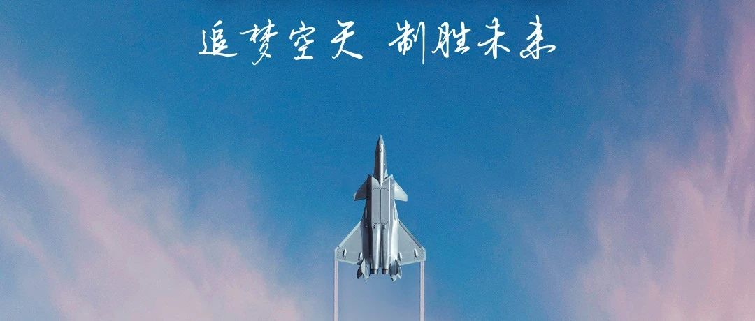 追夢(mèng)空天，制勝未來！2023空軍航空開放活動(dòng)·長(zhǎng)春航空展